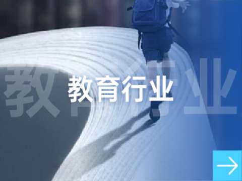 教育行业