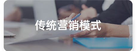 传统模式
