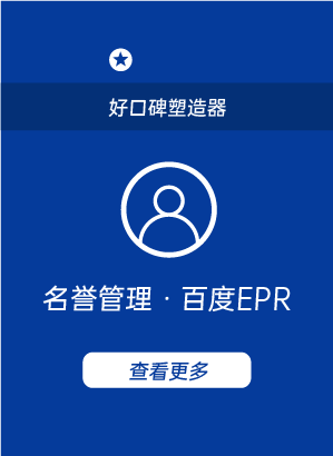 名誉管理·百度EPR